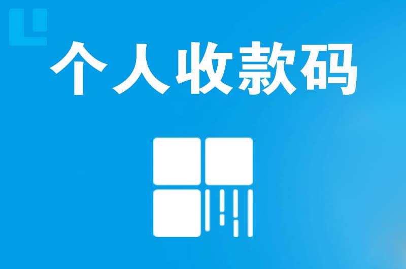 比如拉卡拉个人收款码