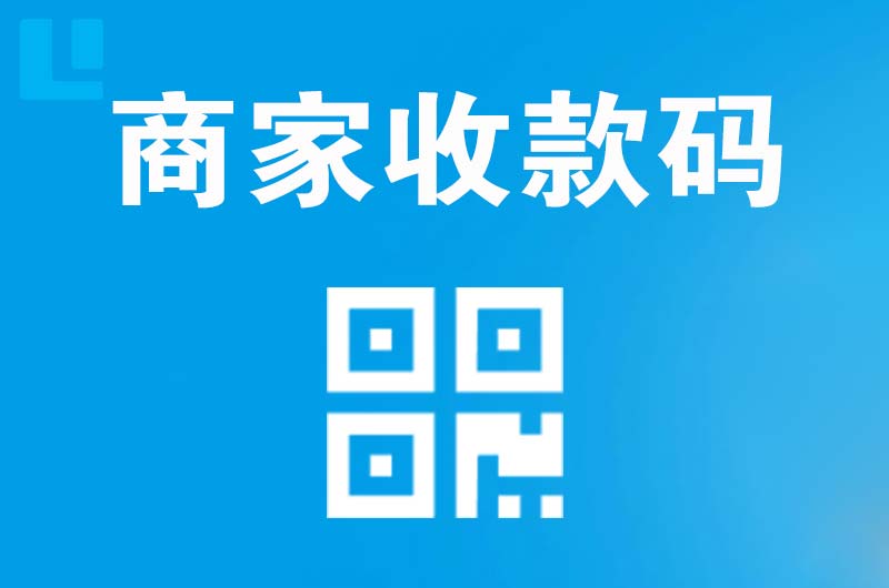 比如拉卡拉商家收款码