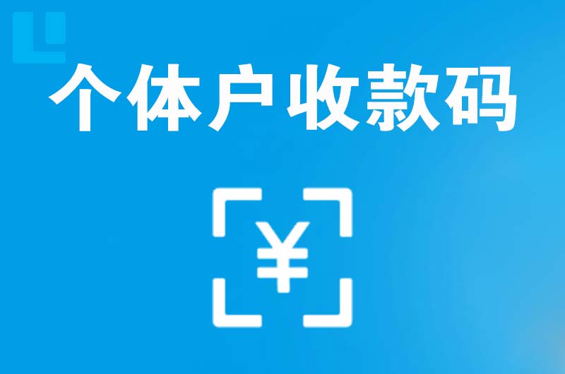 比如拉卡拉个体户收款码