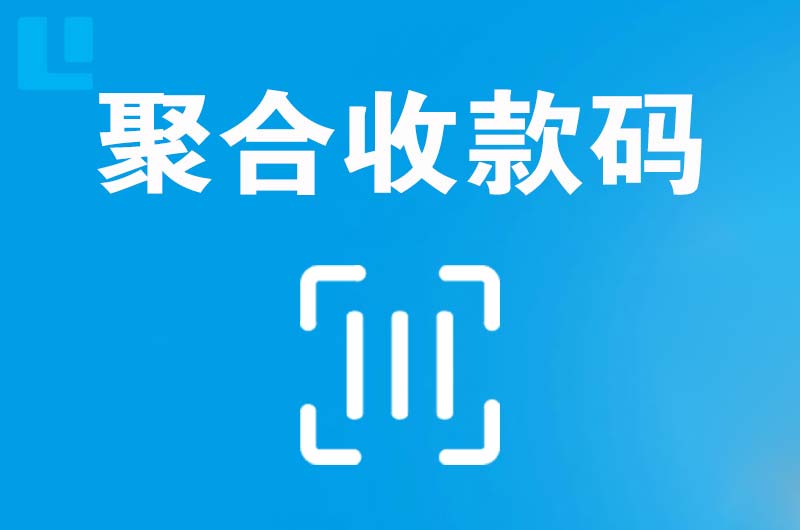 比如拉卡拉聚合收款码